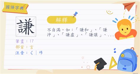 謙名字意思|謙 (注音:ㄑ｜ㄢ 部首:言)